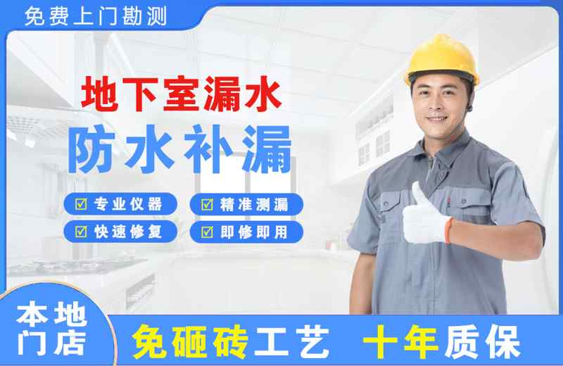 望城地下室漏水维修